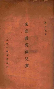 家庭教育与儿童