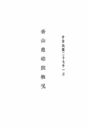 香山慈幼院概况