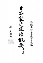日本最近政治概要