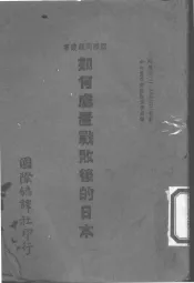 如何处置战败后的日本