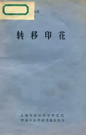 转移印花