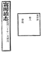 甯陽縣誌（卷八）
