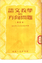 语文教学的方向问题  修订本