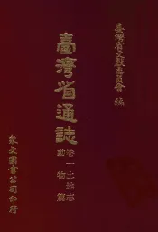 台湾省通志  7  卷1  土地志  动物篇