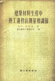 建筑材料生产中热工过程的测量和调节