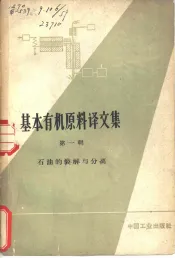 基本有机原料译文集  第1册