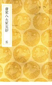 唐宋八大家文钞  5
