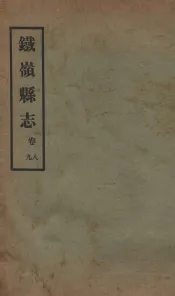 铁岭县志  正续编  2
