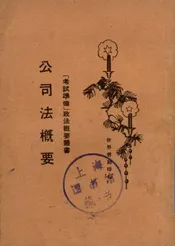 公司法概要