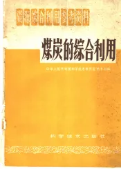 煤炭的综合利用