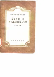 耐火材料工业热工设备的砌筑与安装