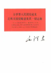 全世界人民团结起来打败美国侵略者及其一切走狗  关于支持美国黑人、越南南方人民、巴拿马人民、日本人民和刚果  利  人民反对美