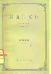 自由与文化