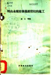 明山水库防渗连锁管柱的施工