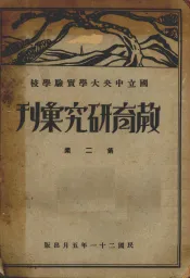 国立中央大学实验学校教育研究汇刊  第2集