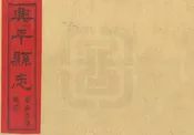 興平縣誌