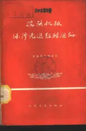 筑路机械保修先进经验汇编