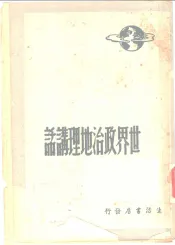 世界政治地理讲话