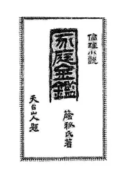 家庭金鉴：伦理小说