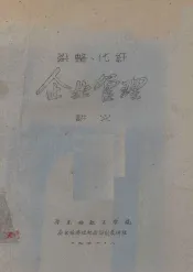 染整、化纤  企业管理  讲义