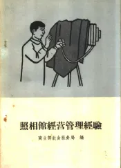 照相馆经营管理经验