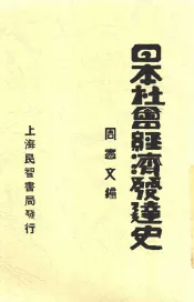 日本社会经济发达史