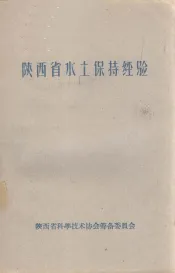 陕西省水土保持经验介绍  第2集