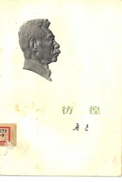 彷徨