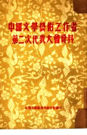 中国文学艺术工作者第二次代表大会资料