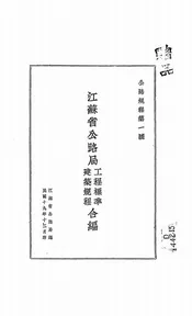 江苏省公路局工程标准、建筑法规合编