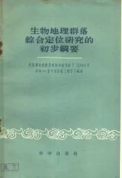 生物地理群落综合定位研究的初步纲要