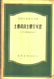 土壤改良土壤学实习