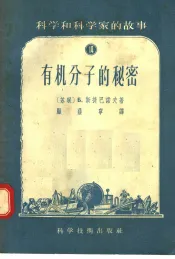 科学和科学家的故事  14  有机分子的秘密