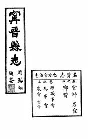 宁晋县志  第4-5卷  名贵志地方自治志