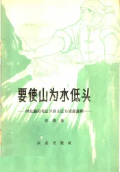 要使山为水低头  湖北襄阳地区与修山区自流灌溉网的新经验