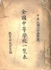 全国中等学校一览表  1936年