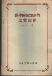 钢件感应加热的工业应用