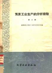 氮素工业生产的分析检验  第8册  稀硝酸车间的生产检验