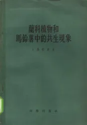 兰科植物和马铃薯中的共生现象