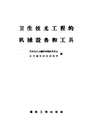 卫生技术工程的机械设备和工具