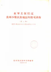红军长征经过贵州少数民族地区的情况调查