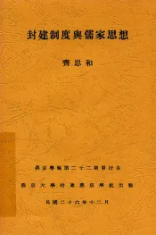 封建制度与儒家思想