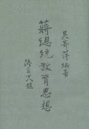 蒋总统教育思想