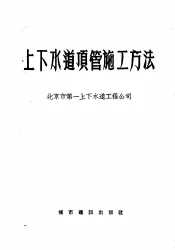 上下水道顶管施工方法