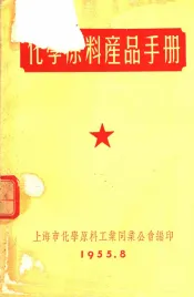 化学原料产品手册