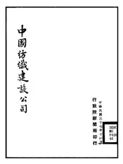 中国纺织建设公司