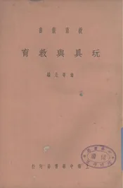 玩具与教育