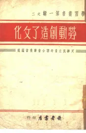 劳动创造了文化