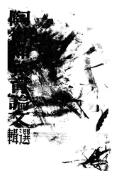陶行知教育论文选辑