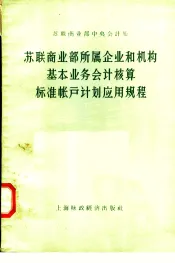 苏联商业部所属企业和机构基本业务会计核算标准帐户计划应用规程